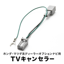 JF1 JF2 N BOX スラッシュ H28.9- テレビキャンセラー TVキャンセラー テレビキット ホンダ ギャザズ 用 tvc09_画像1