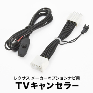 レクサス LS600 h UVF45 H26.11-H29.10 TVキャンセラー テレビキャンセラー テレビキット メーカーオプションナビ tvc55