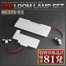 モコ ルームランプ LED RIDE 【専用基板】 81発 3点 MG33S [H23.2-H28.5]_画像3