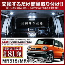 ハスラー ルームランプ LED RIDE 【専用基板】 81発 2点 MR31S/MR41S [H26.1-R2.1]_画像2