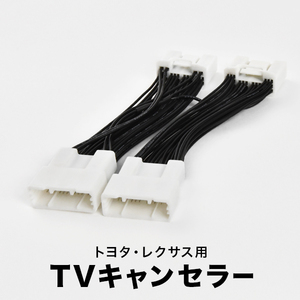 レクサス UX200 MZAA10 UX250h MZAH10 MZAH15 H30.12～R4.6 TVキャンセラー テレビキャンセラー テレビキット 2箇所差込 tvc42