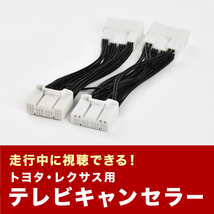 レクサス LC500 URZ100 H29.4～ LC500h GWZ100 H29.3～ TVキャンセラー テレビキャンセラー テレビキット 2箇所差込 tvc42_画像2