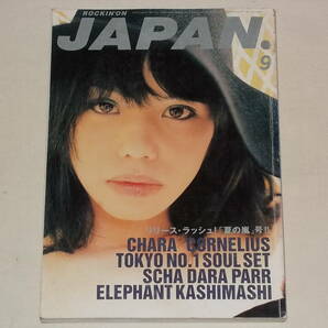 ROCKIN'ON JAPAN 1996年9月号 Vol.119/音楽雑誌 CHARAチャラ コーネリアス スチャダラパー エレファントカシマシ ハイ・スタンダードの画像1