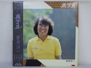 LP レコード 帯 見本盤 菅原洋一 ホテル 【E+】 E691D