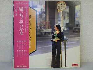 LP レコード 帯 小椋佳 帰っちゃおうかな 【E+】 E1057D