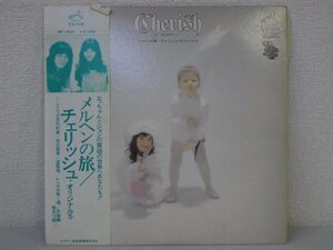 LP レコード 帯 チェリッシュ メルヘンの旅 【VG+】 E1046D