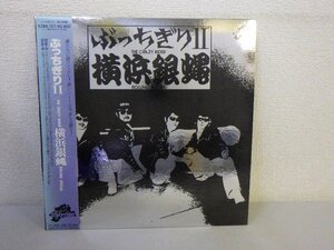 LP レコード 帯 横浜銀蠅 ぶっちぎりⅡ 【E+】 E1156S