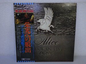 LP レコード 帯 2枚組 ALICE アリス 栄光への脱出 アリス武道館ライヴ 【E+】 E1181S