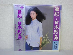 LP レコード 帯 八代亜紀 亜紀 日本列島 八代亜紀十周年記念 【 E+ 】 E1636Z