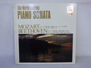 LP レコード The World Famous PIANO SONATA MOZART BEETHOVEN ピアノ ソナタ モーツァルト ベートーベン 世界の名曲 21 【 E- 】 E1749Z