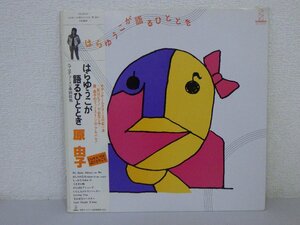 LP レコード 帯 原由子 はらゆうこが語るひととき 【E+】 E1812M