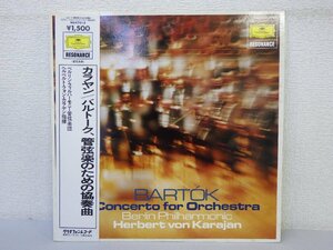 LP レコード 帯 HERBERT VON KARAJAN ヘルベルト フォン カラヤン BARTOK バルトーク 管弦楽のための協奏曲 【 E+ 】 E1942Z