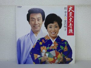 LP レコード 橋幸夫 金沢明子 大東京音頭 【 E+ 】 E2730Z