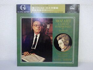 LP レコード MOZART 3 GREAT SYMPHONIES モーツァルト 三大交響曲 KARL BOHM カール ベーム ジュピター 【 E+ 】 E2753Z