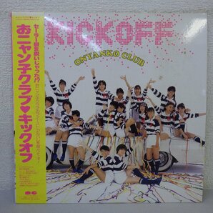 LP レコード 帯 おニャン子クラブ キックオフ KICK OFF 【 E+ 】 E2935Zの画像1