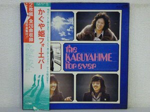 LP レコード 帯 2枚組 かぐや姫 THE KAGUYAHIME FOR EVER かぐや姫フォーエバー 【VG+】 E3372D