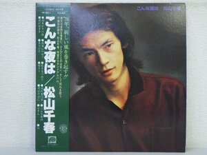 LP レコード 帯 松山千春 こんな夜は 【E+】 E3377D