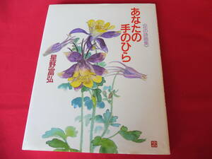 送料120円～　あなたの手のひら　星野富弘　花の詩画集