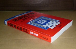 即決！　赤本　北海道大学　理系　後期　2008　教学社