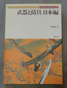 書籍 武器と防具 日本編 武具 刀剣 日本刀 甲冑 鎧 戸田藤成