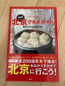 【雑誌】決定版・北京グルメガイド/講談社北京文化有限公司編（2008年第1刷発行）