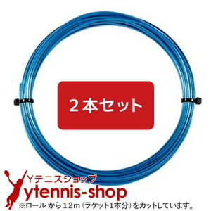 【12mカット品】ヨネックス ポリツアースピン コバルトブルー｜1.25mm x２本セット