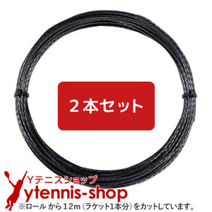 【12mカット品】シグナムプロ トルネード｜1.23mm x２本セット