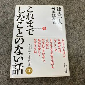 これまでしたことのない話 斎藤一人／著　舛岡はなゑ／著