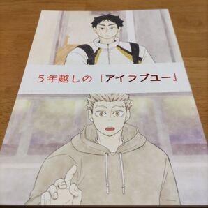 ハイキュー同人誌『5年越しのアイラブユー』 木兎 赤葦