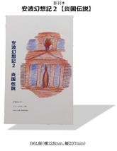 新刊A02 安波幻想記２【炎国伝説】人生の落伍者が心機一転、放浪の旅に出る。行く先は気仙沼 かねふと文庫 _画像5