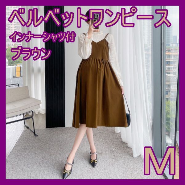 【残り2点】ワンピース ベルベット ブラウン インナーシャツ付 ゆったり マタニティ可 M