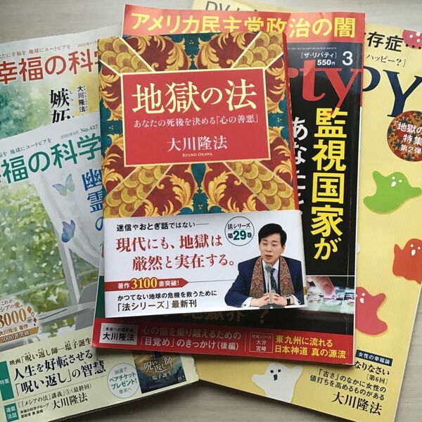 美品！　地獄の法　あなたの死後を決める「心の善悪」 （ＯＲ　ＢＯＯＫＳ） 大川隆法 おまけとして関連の雑誌四冊