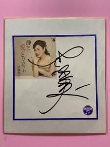 伊藤咲子　歌手　「静かに、愛がとび立つわ」 サイン色紙　Columbia