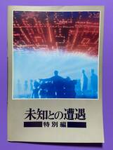 昭和レトロ　未知との遭遇　特別編　映画パンフレット_画像1