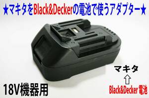 ③* Makita 18V drill - black & decker (Black&Decker). battery .*12