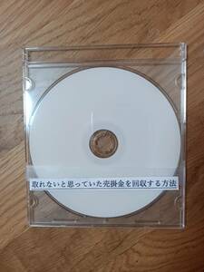 取れないと思っていた売掛金を回収する方法