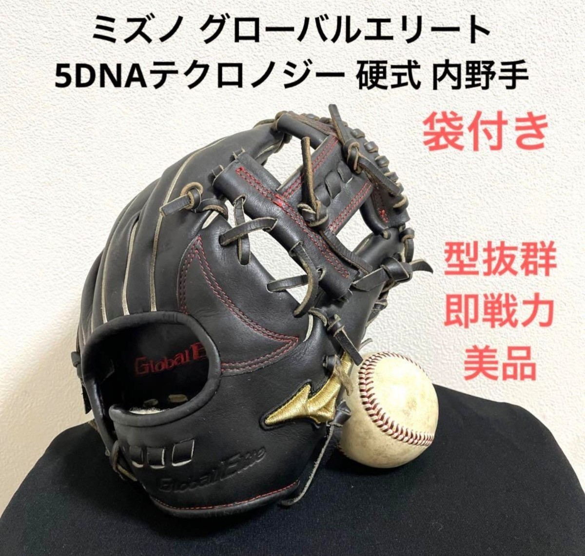 ミズノ グローバルエリート 5DNAテクロノジー 型抜群 硬式 内野手用
