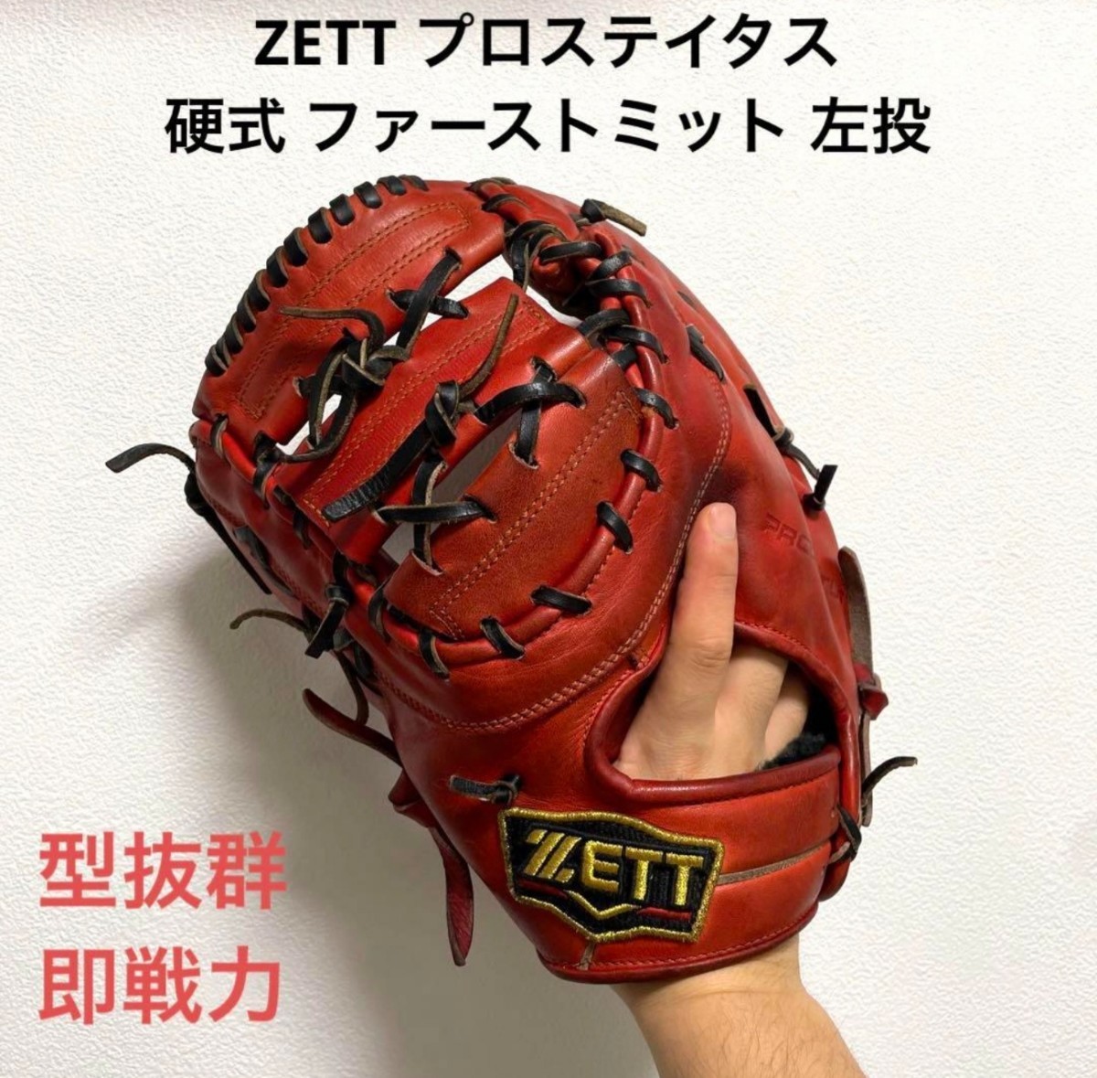 ヤフオク! -硬式ファーストミット ゼットの中古品・新品・未使用品一覧