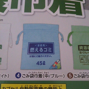 ごみ袋巾着(中/ブルー) ごみ袋巾着 ガチャガチャ ガチャ カプセルトイ ☆8-/22☆ 35