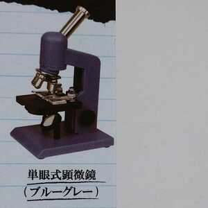 単眼式顕微鏡(ブルーグレー) ミニチュア顕微鏡マスコット ガチャガチャ ガチャ カプセルトイ ☆15+/34☆ 45