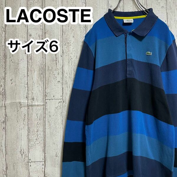 ☆送料無料☆ LACOSTE ラコステ 長袖 ポロシャツ 6 ブルー ビッグサイズ slim fit スリムフィット 23-5