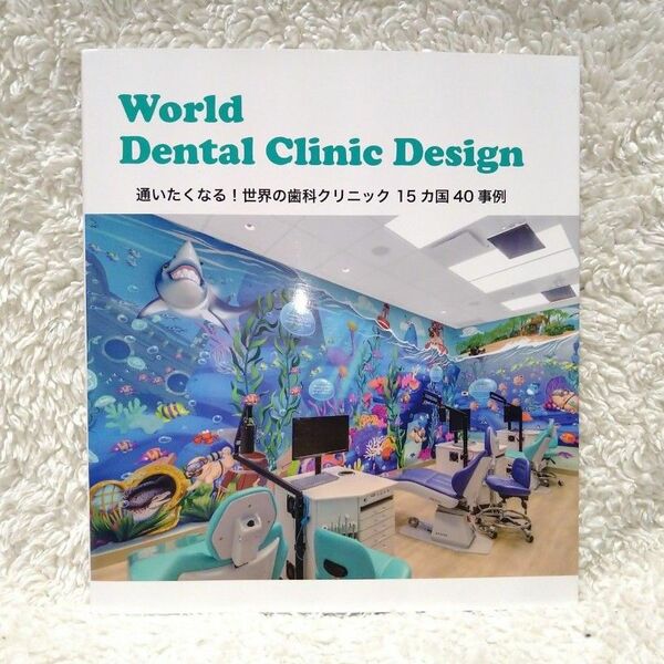 World Dental Clinic Design 通いたくなる! 世界のデンタルクリニック