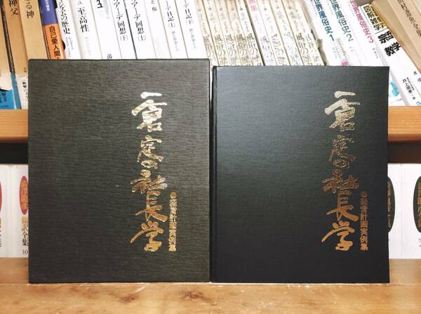 絶版!! 一倉定の社長学 別巻 経営計画実例集 検:経営実務書/戦略/マーケティング/人事/稲盛和夫/本田宗一郎/盛田昭夫/藤田田/藤沢武夫