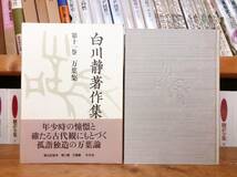 定価89500円!! 白川静著作集 全12巻 検:漢字/甲骨文/金文/中国の神話/孔子/論語/楚辞/尚書/札記/詩経/説文解字/萬葉集/文字講話/源氏物語_画像2