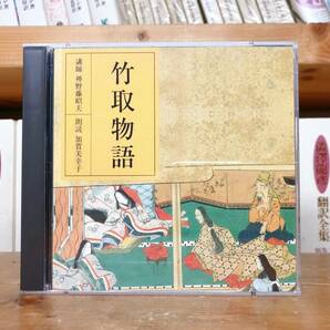 定価3850円!!人気廃盤!! NHK古典講読全集 竹取物語 CD全2枚 朗読＋講義 検:日本古典文学/平家物語/土佐日記/源氏物語/古事記/枕草子/方丈記