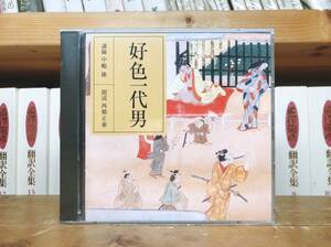 定価3850円!!人気廃盤!! NHK古典講読全集 好色一代男 井原西鶴 CD全2枚 朗読＋講義 検:源氏物語/南総里見八犬伝/雨月物語/日本古典文学