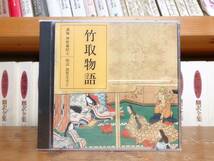 定価3850円!!廃盤!! NHK古典講読全集 竹取物語 CD全2枚 朗読＋講義 検:枕草子/徒然草/平家物語/土佐日記/源氏物語/日本古典文学/更級日記_画像1