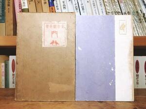 100年古書!!初版!!『門』 夏目漱石 明治44年!! 橋口五葉装幀 検:芥川龍之介 泉鏡花 森鴎外 谷崎潤一郎 太宰治 三島由紀夫 川端康成 原稿