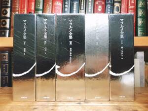  out of print!!malarume complete set of works all 5 volume . inspection : Baudelaire / lilac Dan / Rimbaud /jido/ You go-/va Rely / high tega-/ foucault /yugo-/ Kafka 