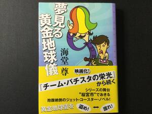 海堂 尊　単行本　「夢見る黄金地球儀」　東京創元社